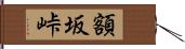 額坂峠 Hand Scroll