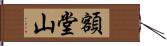額堂山 Hand Scroll