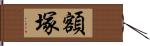 額塚 Hand Scroll