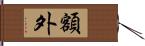 額外 Hand Scroll