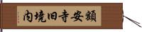 額安寺旧境内 Hand Scroll