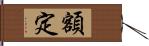 額定 Hand Scroll