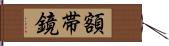 額帯鏡 Hand Scroll