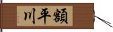 額平川 Hand Scroll