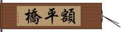 額平橋 Hand Scroll