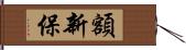 額新保 Hand Scroll