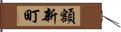 額新町 Hand Scroll