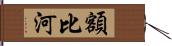 額比河 Hand Scroll