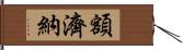 額濟納 Hand Scroll