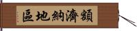 額濟納地區 Hand Scroll