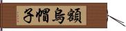 額烏帽子 Hand Scroll