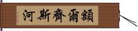 額爾齊斯河 Hand Scroll