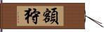 額狩 Hand Scroll