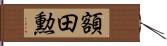 額田勲 Hand Scroll