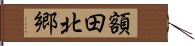 額田北郷 Hand Scroll