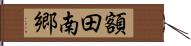 額田南郷 Hand Scroll