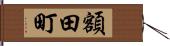 額田町 Hand Scroll
