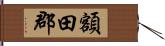 額田郡 Hand Scroll