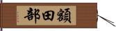 額田部 Hand Scroll