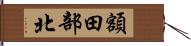額田部北 Hand Scroll