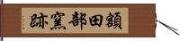 額田部窯跡 Hand Scroll