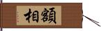 額相 Hand Scroll