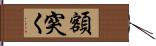 額突く Hand Scroll