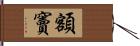 額竇 Hand Scroll