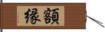 額縁 Hand Scroll