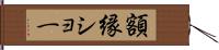 額縁ショー Hand Scroll