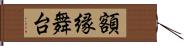 額縁舞台 Hand Scroll