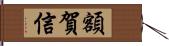 額賀信 Hand Scroll