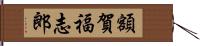 額賀福志郎 Hand Scroll