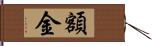 額金 Hand Scroll