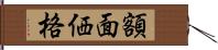 額面価格 Hand Scroll