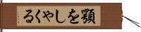 顎をしゃくる Hand Scroll