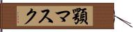 顎マスク Hand Scroll