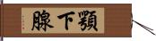 顎下腺 Hand Scroll