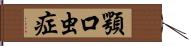 顎口虫症 Hand Scroll