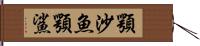 顎沙魚 Hand Scroll