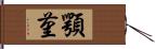 顎菫 Hand Scroll