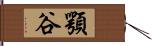 顎谷 Hand Scroll