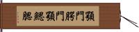 顎門 Hand Scroll