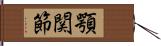 顎関節 Hand Scroll