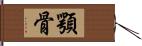 顎骨 Hand Scroll