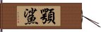 顎鯊 Hand Scroll