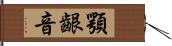顎齦音 Hand Scroll