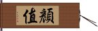 顏值 Hand Scroll