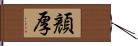 顏厚 Hand Scroll