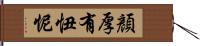 顏厚有忸怩 Hand Scroll